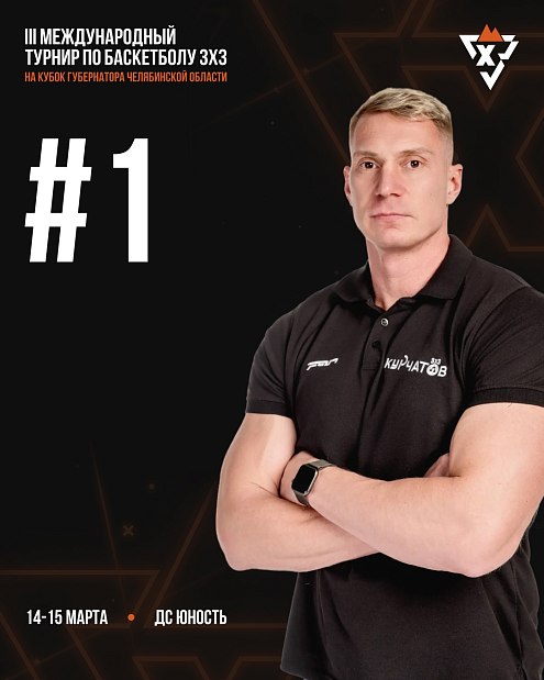 Хочешь бесплатно сыграть в боулинг вместе с «Курчатовым» и бросить вызов баскетболистам? 