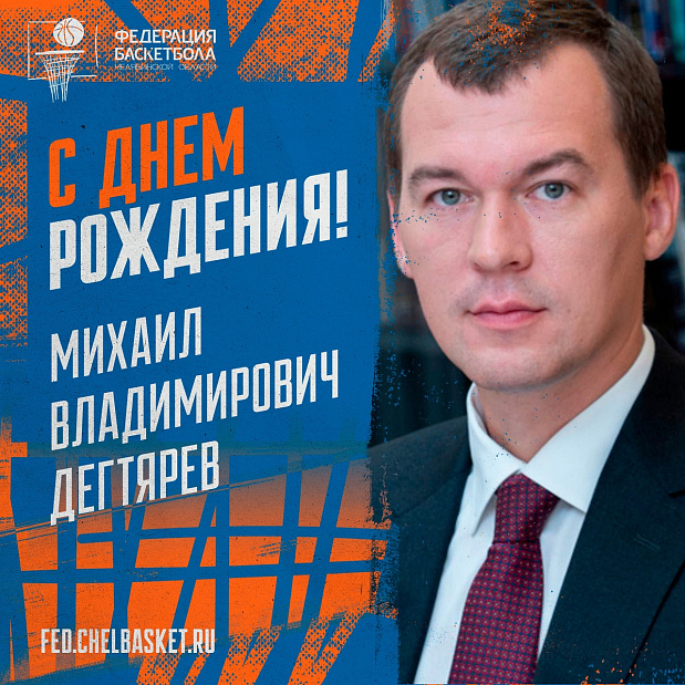 Поздравляем Михаила Владимировича Дегтярева с днем рождения 