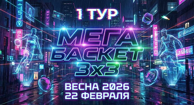 Поддержим южноуральское трио на Мега Баскете 3х3 