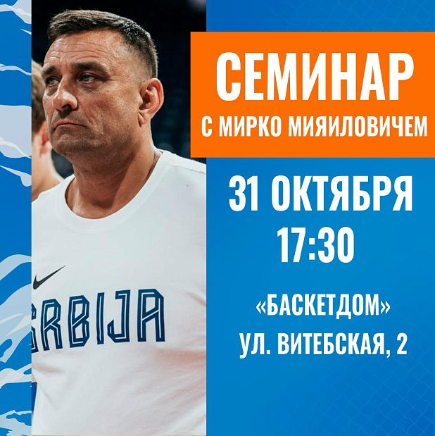 Баскетбол по-сербски: секреты мастерства от Мирко Мияиловича 