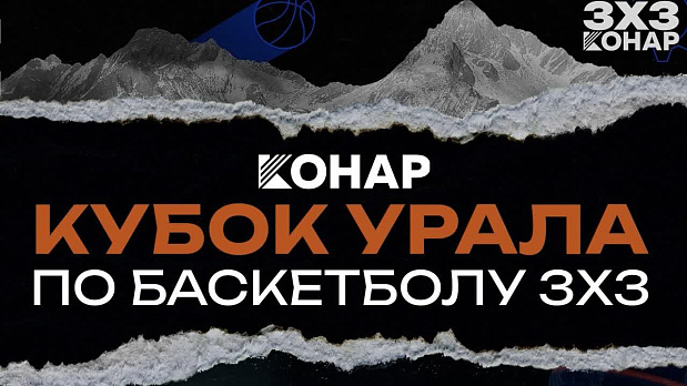 КОНАР Кубок Урала по баскетболу 3х3