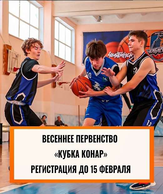 Без страха и упрека регистрируйтесь на «Кубок КОНАРа» 