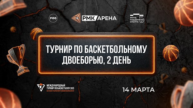 Смотрим плей-офф турнира по баскетбольному двоеборью 