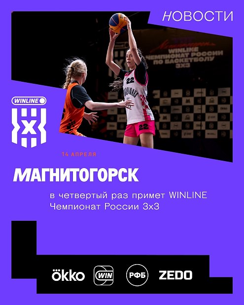 VII тандем («Мастер») WINLINE ЧР3х3 пройдет 20 и 21 мая во Дворце спорта имени И. Х. Ромазана.