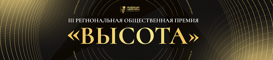 III Региональная общественная Премия "Высота"