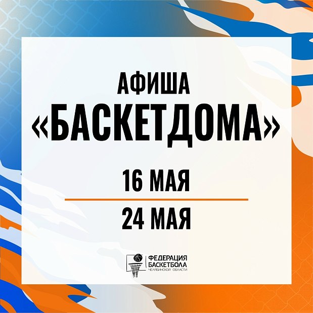 Афиша мероприятий «БаскетДома» расцветает, как яблони и сакуры в Челябинске 
