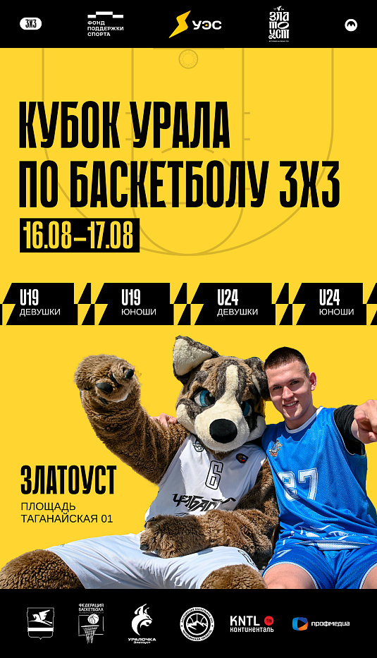 «Кубок Урала» по баскетболу 3х3