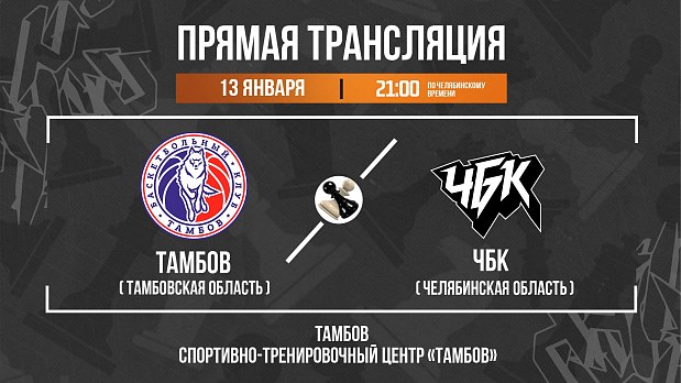 Шах и мат «Тамбову» собирается поставить «ЧБК» 