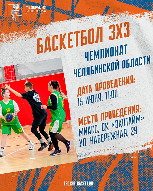 Примите вызов: зарегистрируйтесь на «Горнозаводской» дивизион Чемпионата Челябинской области по баскетболу 3х3 