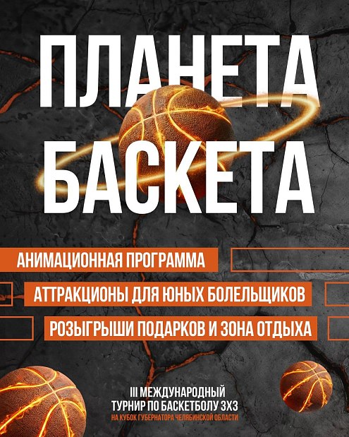 Баскетбольный праздник на корте и в холле III Международного турнира 