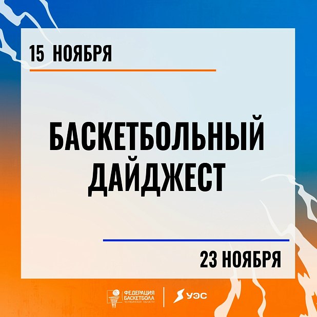 Вводим в курс дела актуальных баскетбольных событий Южного Урала 