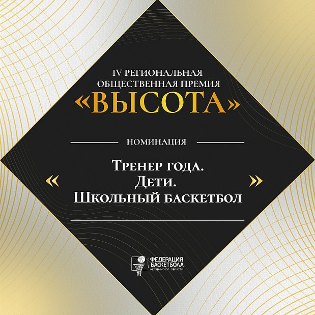 Продолжаем рассказывать о номинациях – выбираем «Тренера года. Дети. Школьный баскетбол» 