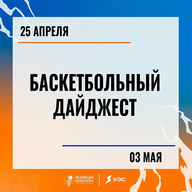 Мы знаем ДНК южноуральского баскетбола! Это харизматичные люди и яркие события 