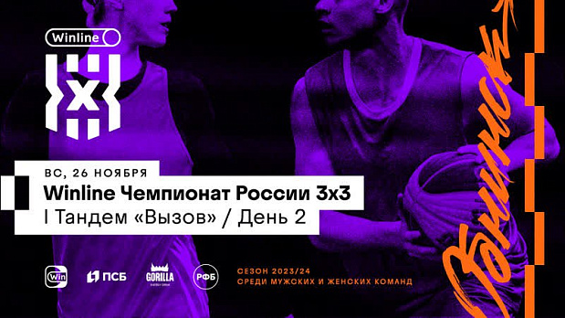 Продолжается Winline Чемпионат России 3х3 I Тандем («Вызов», мужчины + женщины)