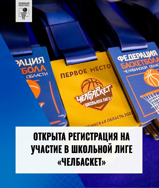Школьная лига «Челбаскет» возвращается 