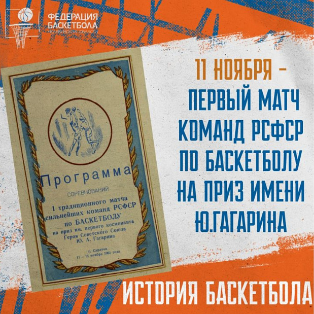 11 ноября – малоизвестная дата в истории российского баскетбола 