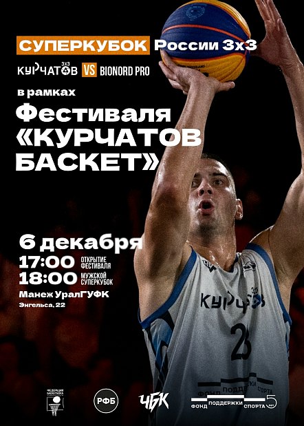 «Курчатов Баскет» – успей попасть в самое сердце событий 