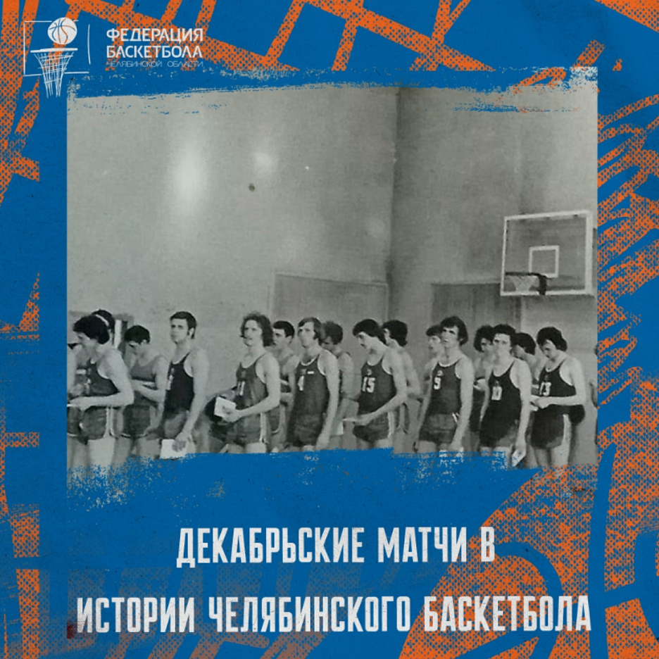 Декабрьские матчи в истории челябинского баскетбола