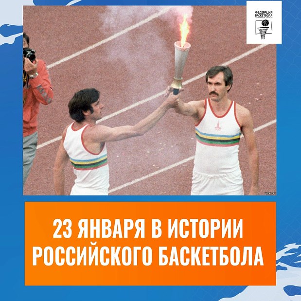 23 января в истории российского баскетбола 