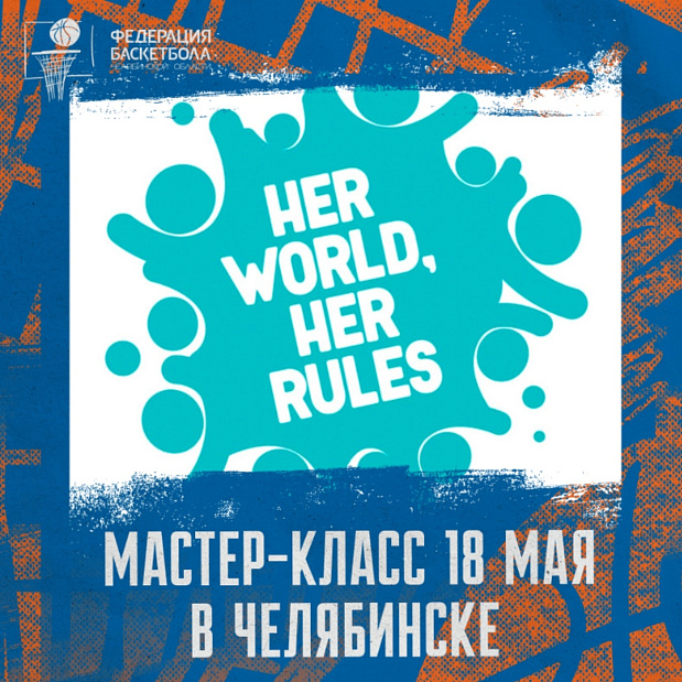 «Her World, Her Rules» – мастер-класс международного проекта уже завтра пройдет в ДПШ имени Н.К. Крупской 