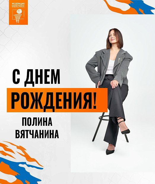 Поздравляем с днем рождения Полину Вятчанину 