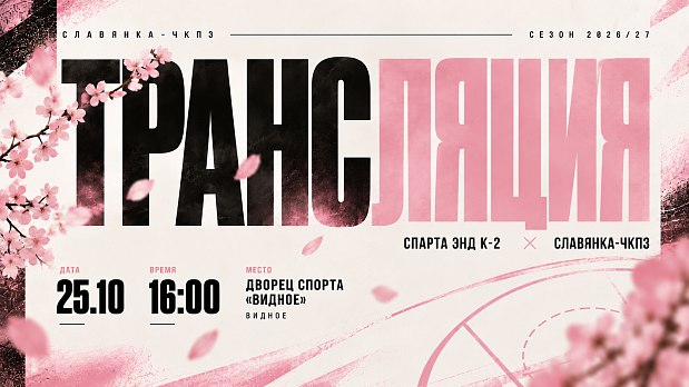 «Славянка-ЧКПЗ» выходит на паркет Видного  