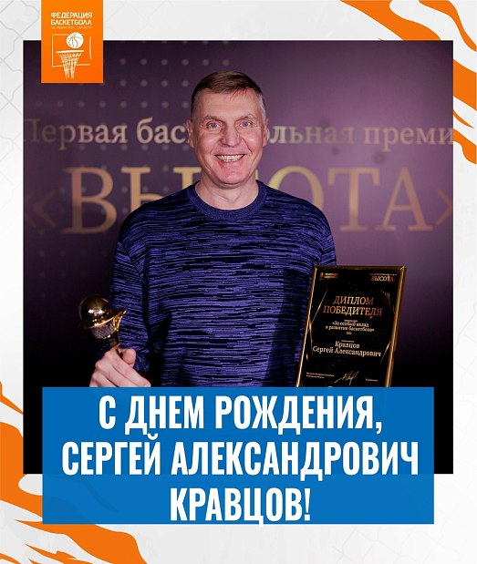 Сергей Александрович, поздравляем с днем рождения 