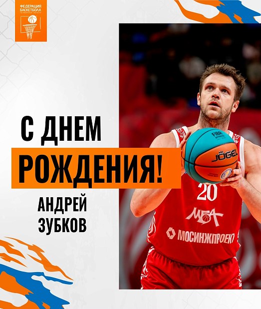 С юбилеем, Андрей Зубков 