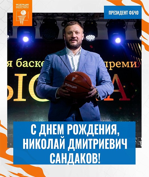 Николай Дмитриевич, поздравляем с днем рождения 