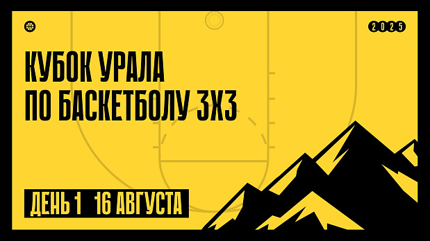 Начинаем «Кубок Урала» в Златоусте 