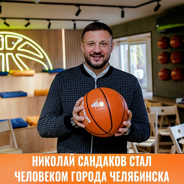 Он сделал баскетбол важной частью Челябинска: Николай Сандаков стал человеком города 