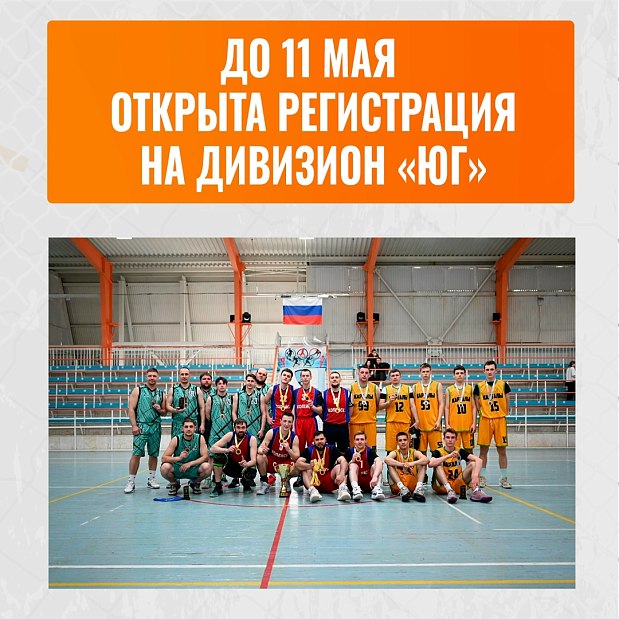 Ищем новых героев дивизиона «Юг» — готовы бросить вызов? 