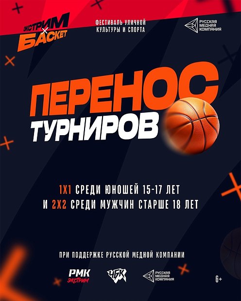 Все турниры фестиваля «Экстрим х Баскет» состоятся 13 сентября 