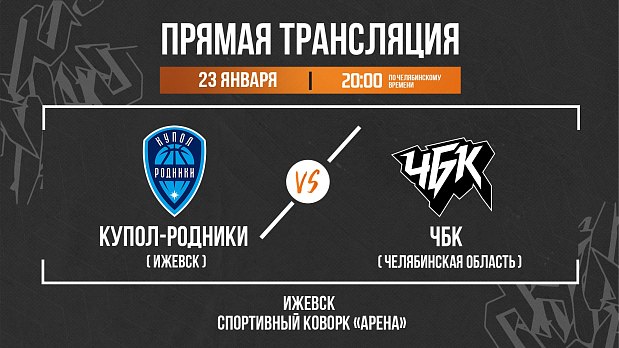 «ЧБК» настроен только на победу 