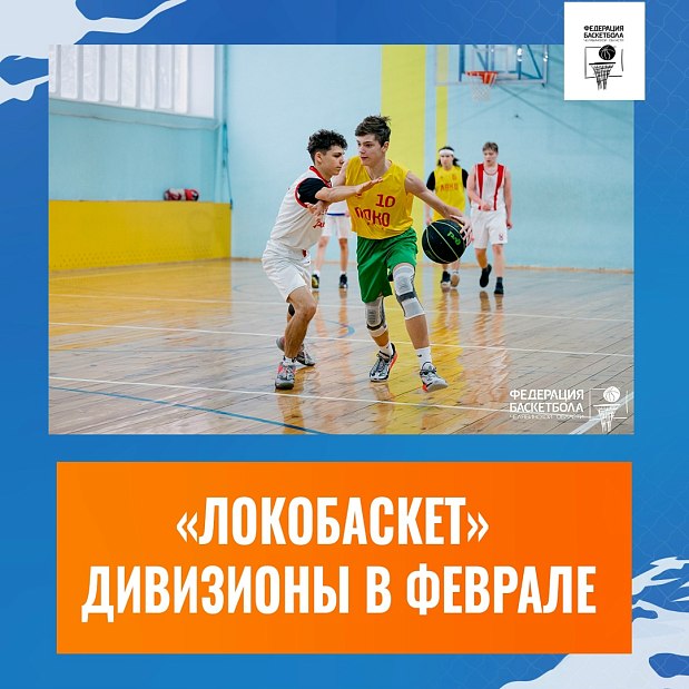 Февраль – месяц зональных этапов «Локобаскета» 