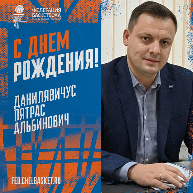 Сегодня свой день рождения отмечает Исполнительный директор Фонда поддержки спорта Челябинской области Пятрас Данилявичус! 