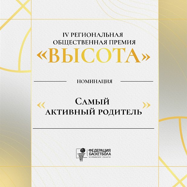 За каждым юным баскетболистом — надёжный тыл: номинация «Самый активный родитель»  