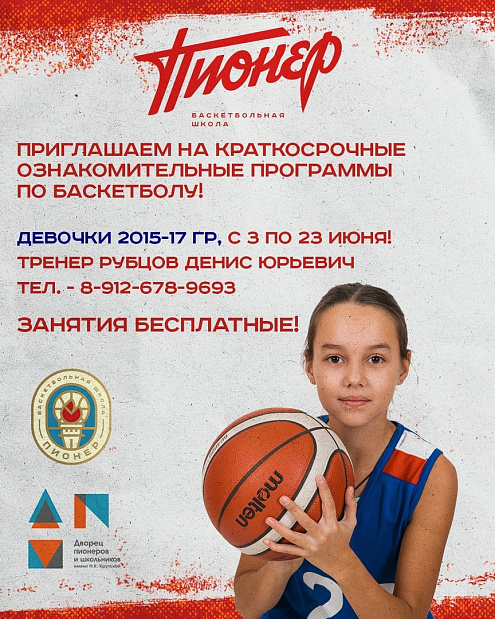 Родители девочек 2015-2017 г.р. обратите внимание – «Пионер» приглашает на ознакомительную краткросрочную программу по баскетболу 