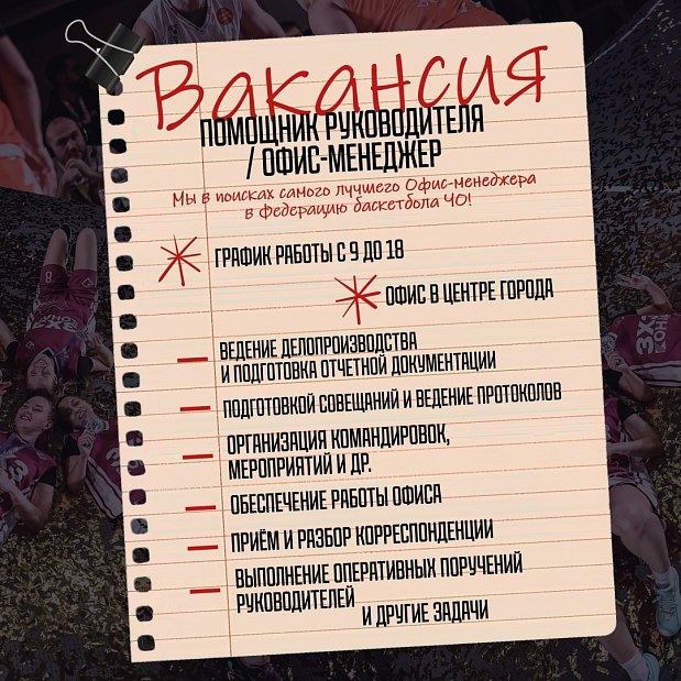 Ваша карьера в баскетболе начинается здесь – открыта вакансия офис-менеджера 
