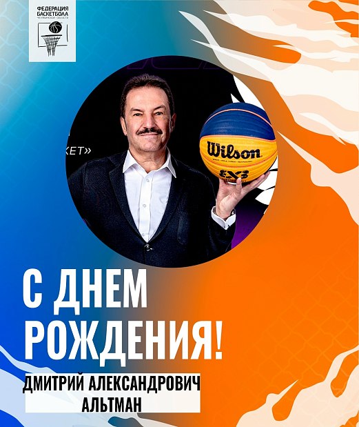 Поздравляем с днем рождения Дмитрия Александровича Альтмана 