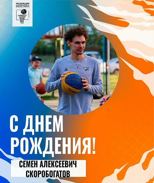 Поздравляем с днем рождения Семена Скоробогатова 