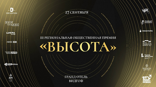 III премия «Высота» 27 сентября 2025