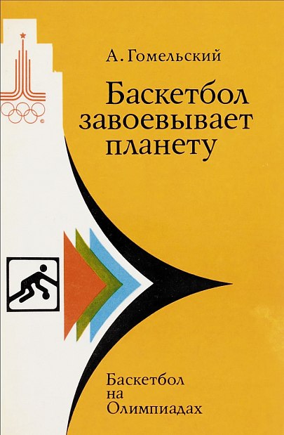 Эта книга получила диплом Оргкомитета «Олимпиада-80» 