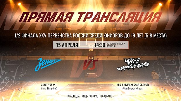 «ЧБК-2» в борьбе за 5 место «Финала восьми»