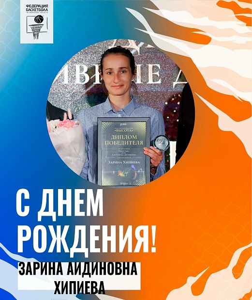 Поздравляем с днем рождения Зарину Хипиеву 