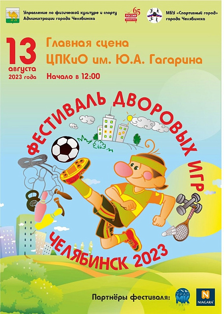 Фестиваль дворовых игр пройдет в парке им. Ю.А.Гагарина в Челябинске 