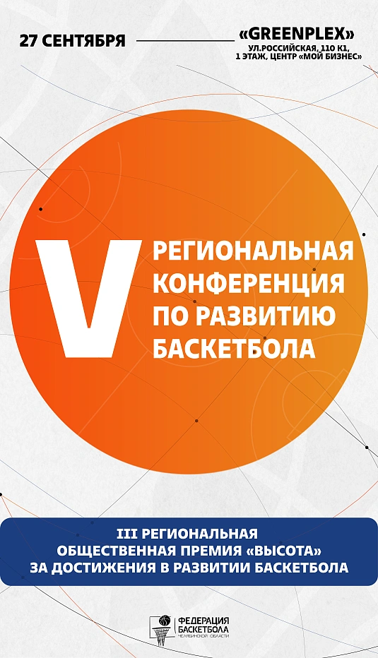 V региональная конференция по развитию баскетбола