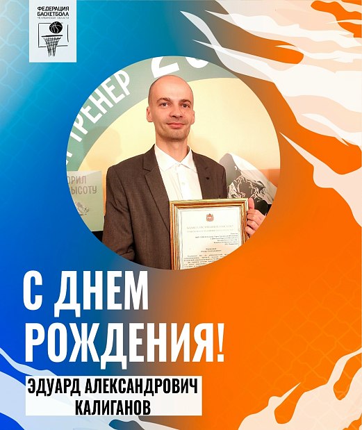С днем рождения, Эдуард Александрович 