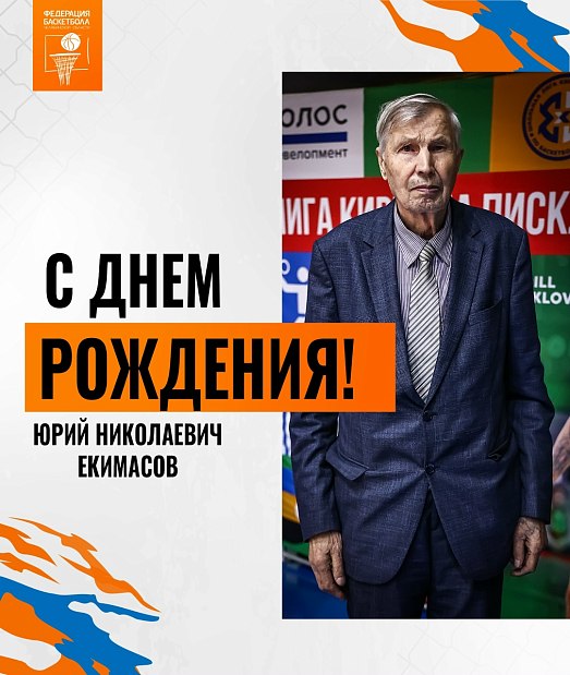87 лет Юрию Николаевичу Екимасову 