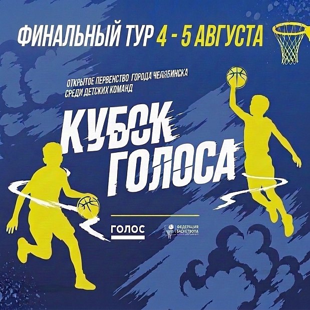 Финальный третий тур детской летней лиги «Кубок Голоса 3х3» — 4-5 августа 